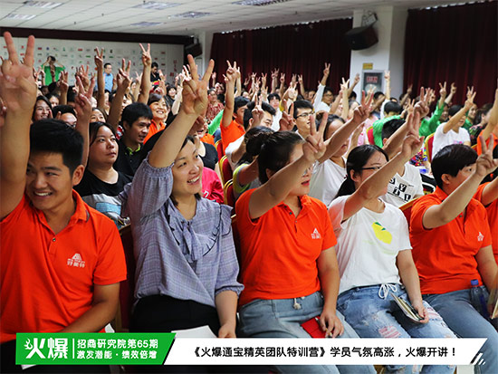激發(fā)內(nèi)部潛能,超越自我!《火爆通寶精英團(tuán)隊特訓(xùn)營》助您打造卓越團(tuán)隊! 激發(fā)內(nèi)部潛能,超越自我!《火爆通寶精英團(tuán)隊特訓(xùn)營》助您打造卓越團(tuán)隊!