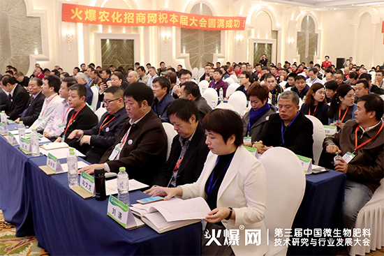 分享前沿成果,研討發展方向!第三屆中國微生物肥料技術研究與行業發展大會盛大開幕! 分享前沿成果,研討發展方向!第三屆中國微生物肥料技術研究與行業發展大會盛大開幕!