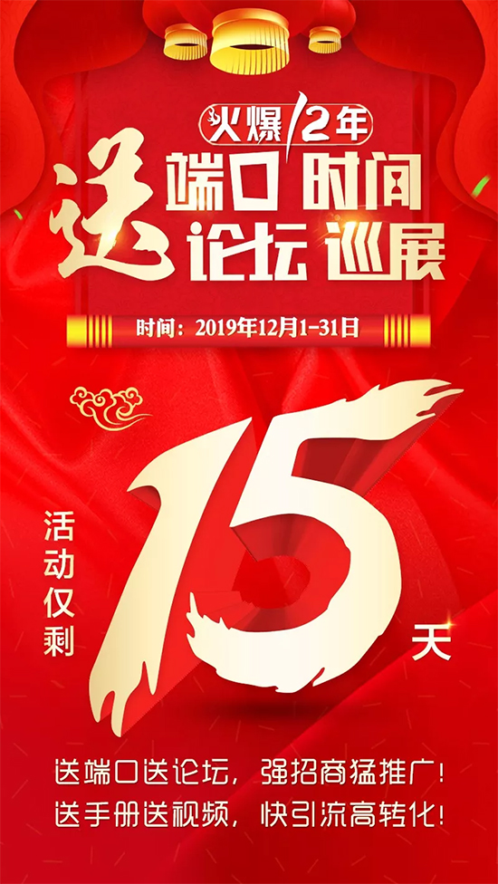 倒計(jì)時(shí)15天!送端口送時(shí)間,強(qiáng)推廣;送論壇送巡展,穩(wěn)招商! 倒計(jì)時(shí)15天!送端口送時(shí)間,強(qiáng)推廣;送論壇送巡展,穩(wěn)招商!