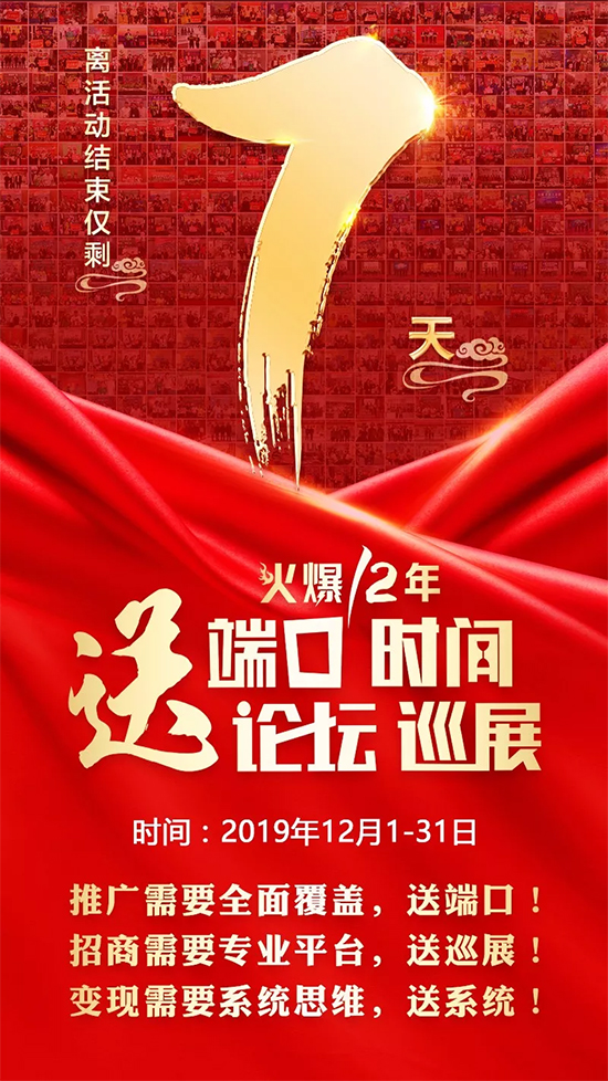 做招商送論壇;招代理送手冊;銷產品送培訓!鉅惠僅剩7天! 做招商送論壇;招代理送手冊;銷產品送培訓!鉅惠僅剩7天!