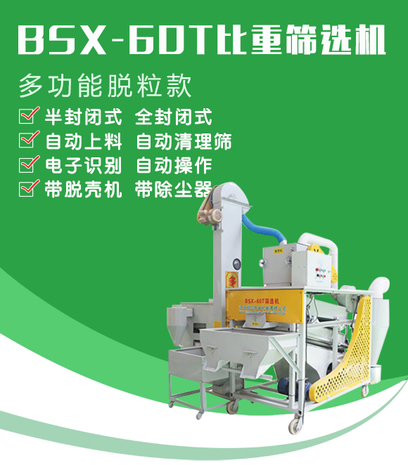 BSX-60T型比重篩選機-科邦農業機械