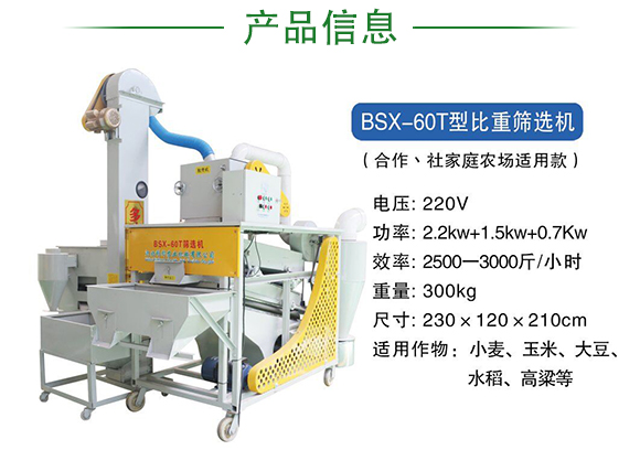 BSX-60T型比重篩選機-科邦農業機械
