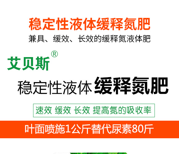 穩定性液體緩釋氮肥-艾貝斯-普創 穩定性液體緩釋氮肥-艾貝斯-普創