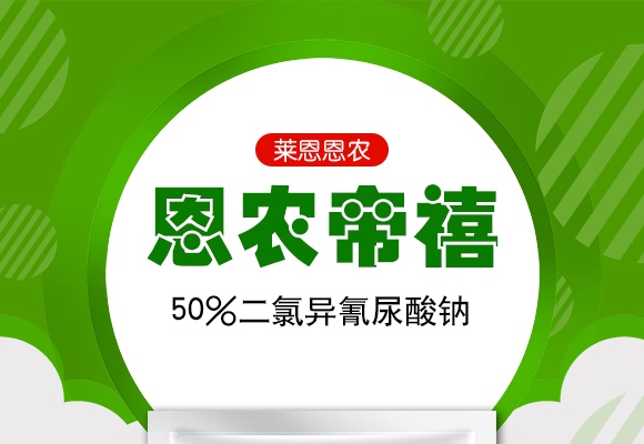 50%二氯異氰尿酸鈉-恩農帝禧-萊恩恩農 50%二氯異氰尿酸鈉-恩農帝禧-萊恩恩農