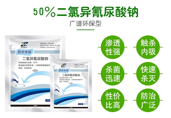 50%二氯異氰尿酸鈉-恩農帝禧-萊恩恩農 50%二氯異氰尿酸鈉-恩農帝禧-萊恩恩農