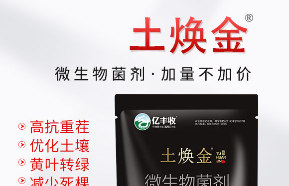 微生物菌劑-土煥金-安得泰 微生物菌劑-土煥金-安得泰