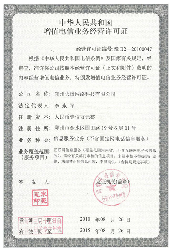 祝賀火爆網順利通過《增值電信業務經營許可證》申請!過!過!過! 祝賀火爆網順利通過《增值電信業務經營許可證》申請!過!過!過!