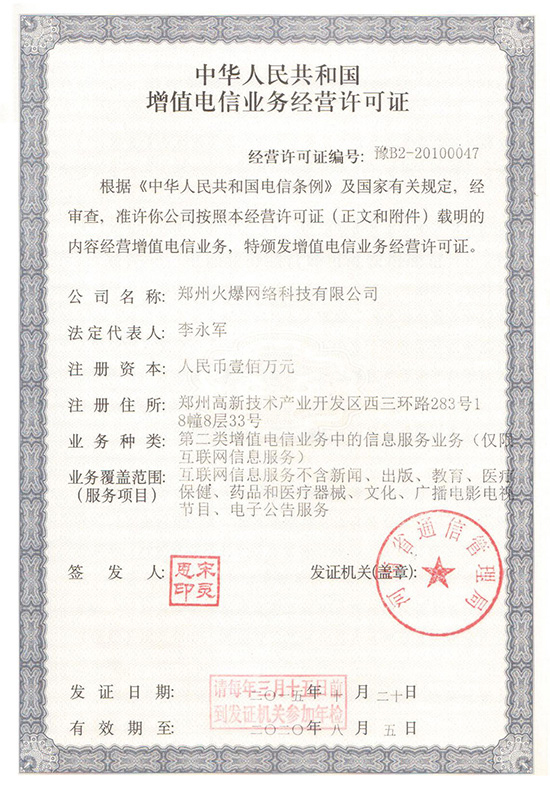 祝賀火爆網順利通過《增值電信業務經營許可證》申請!過!過!過! 祝賀火爆網順利通過《增值電信業務經營許可證》申請!過!過!過!