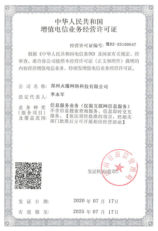 祝賀火爆網順利通過《增值電信業務經營許可證》申請!過!過!過! 祝賀火爆網順利通過《增值電信業務經營許可證》申請!過!過!過!