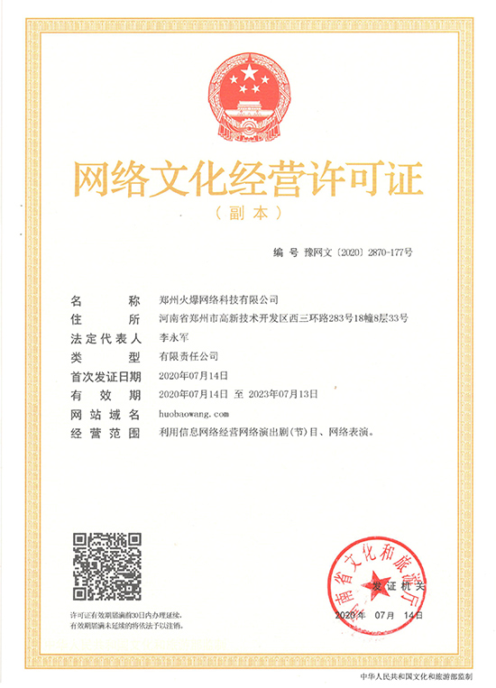 賀!恭喜火爆網順利獲得《網絡文化經營許可證》! 賀!恭喜火爆網順利獲得《網絡文化經營許可證》!