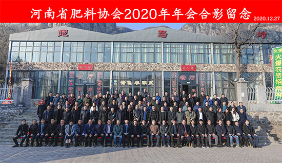 引傳統生產走新路,促轉型發展開新局——河南省肥料協會2020年年會在新鄉召開! 引傳統生產走新路,促轉型發展開新局——河南省肥料協會2020年年會在新鄉召開!