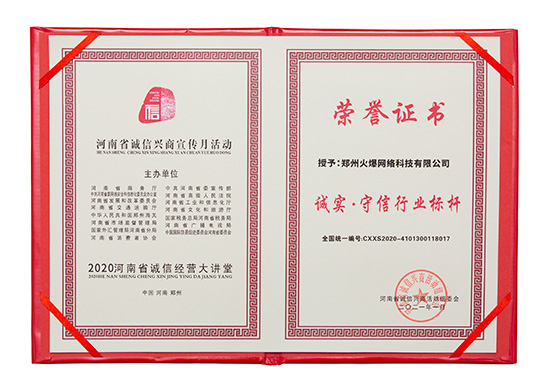 祝賀火爆網在省商務廳等15部門聯合開展的2020“誠信興商宣傳月”活動中斬獲三項殊榮! 祝賀火爆網在省商務廳等15部門聯合開展的2020“誠信興商宣傳月”活動中斬獲三項殊榮!