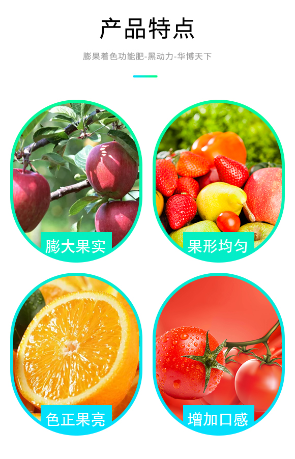膨果着色功能肥-黑动?华博天下_03.jpg