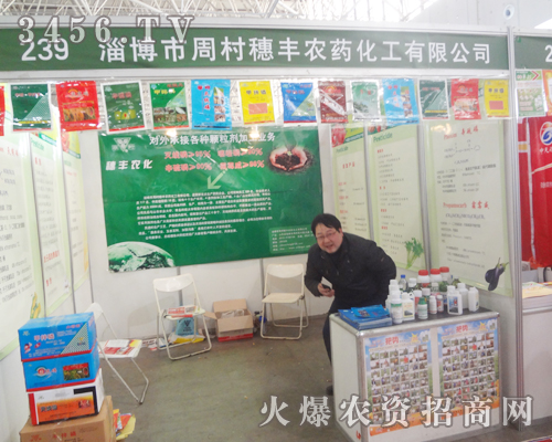 淄博穗豐農藥在2013河北植保會活力四射!