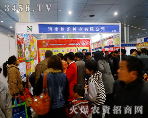 河南秋樂種業在菏澤農資交易會上全力以赴,盡心宣傳
