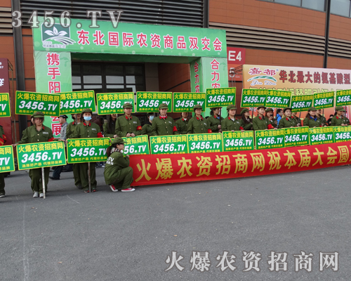 沈陽農(nóng)資訂貨會(huì) 3456.TV再創(chuàng)輝煌