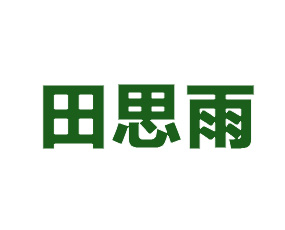 H˼rIlչ޹˾
