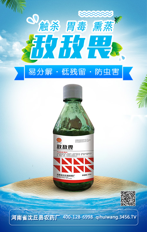 敵敵畏