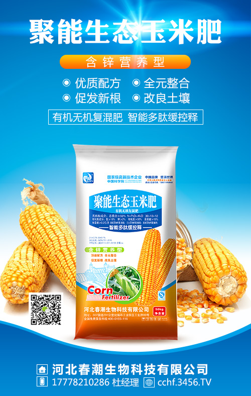 聚能生態玉米肥