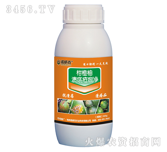 柑橙柚-潰瘍瘡痂凈-諾威克