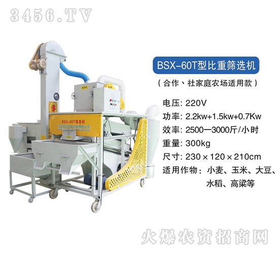 BSX-60T型比重篩選機-科邦農業機械