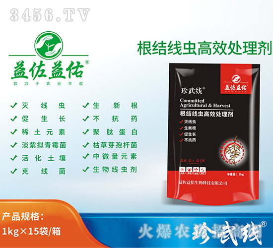 根結線蟲高效處理劑-珍武線-益佐益佑