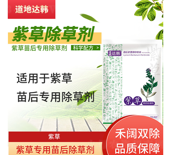紫草專用苗后除草劑-道地達韓