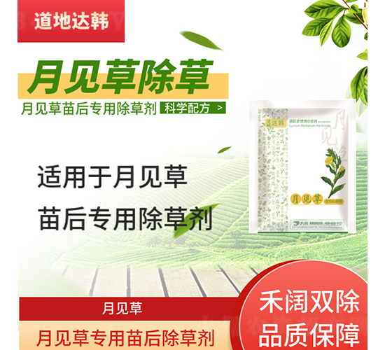 月見草專用苗后除草劑-道地達韓