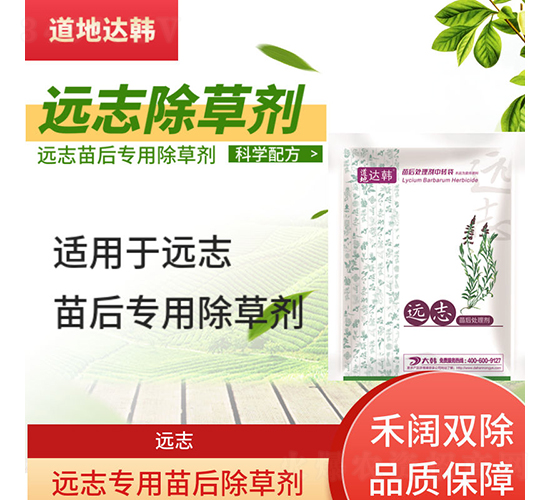 遠志專用苗后除草劑-道地達韓