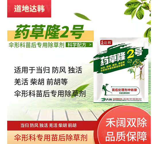 傘形科專用苗后除草劑-藥草隆2號-道地達韓
