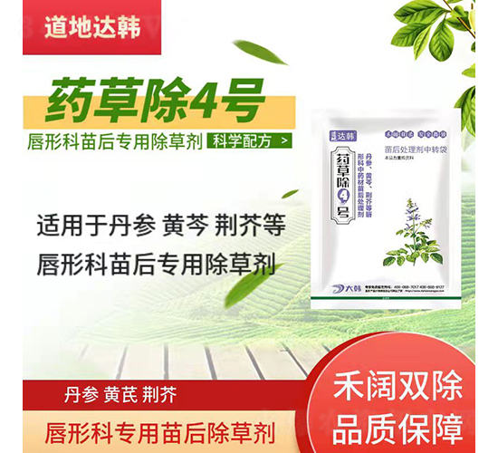 丹參黃芩荊芥地專用除草劑-藥草除4號-道地達韓