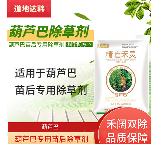 葫蘆巴專用苗后除草劑-道地達(dá)韓
