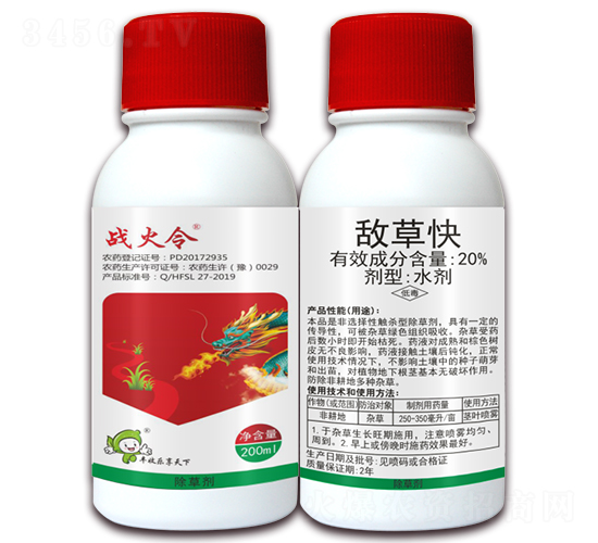 20%敵草快-戰火令-豐收樂