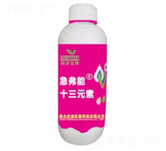 十三元素-急弗能-世創生物
