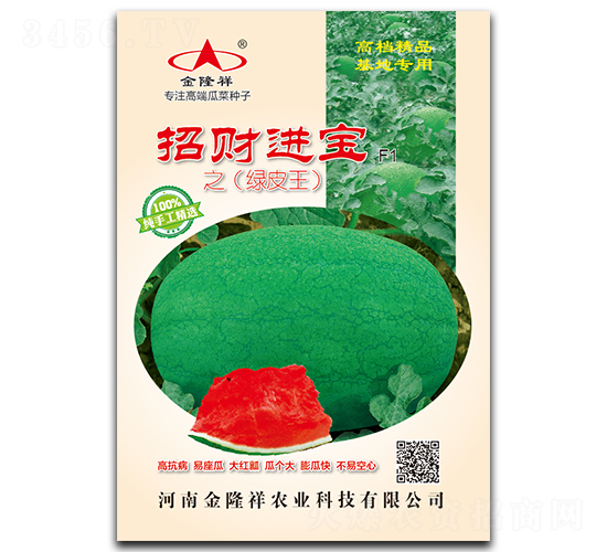招財進寶-西瓜種子-金隆祥