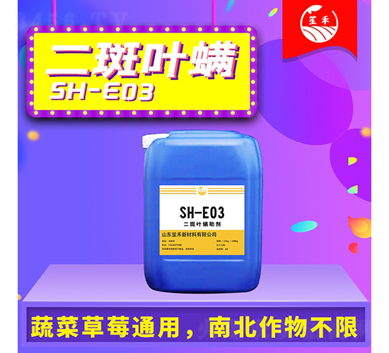 二斑葉螨助劑-笙禾