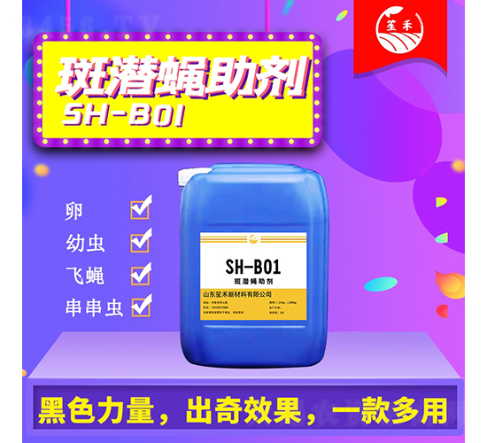 斑潛蠅助劑-笙禾