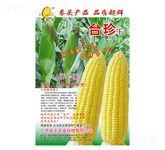 臺珍甜玉米-玉米種子-金卡農業