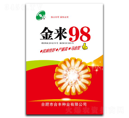 金來98-玉米種子-合豐種業