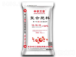 復合肥料18-18-18-中農三安