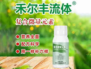 復合微量元素水溶肥料-禾爾豐