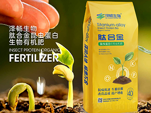 昆蟲蛋白生物有機肥-鈦合金-澤暢生物