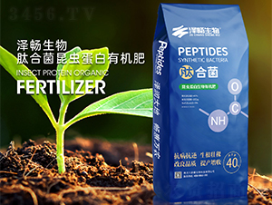 肽合菌昆蟲蛋白有機肥-澤暢生物