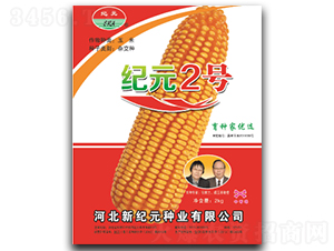 紀元2號（2kg）-玉米種子-云南佑豐種業