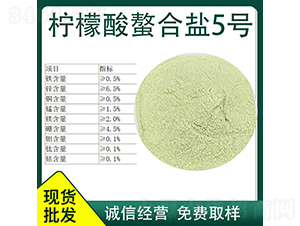 檸檬酸螯合鹽5號-久佳生物