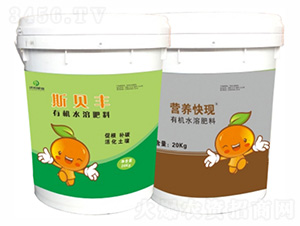 有機水溶肥料-斯貝豐+營養快現-沃農丹-沃農肥業