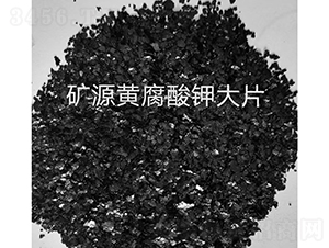 礦源黃腐酸鉀大片-通順源